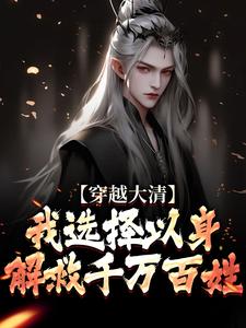 穿越大清，我选择以身解救千万百姓热门小说(赵源)在线阅读无弹窗