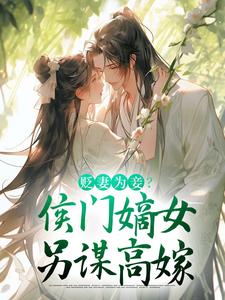 贬妻为妾？侯门嫡女另谋高嫁免费阅读，顾云眠凤翎御大结局无弹窗