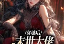 穿越后,末世大佬在学校成战神完结版徐灵渠免费阅读大结局-黄桃文学