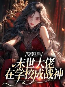 穿越后，末世大佬在学校成战神完结版徐灵渠免费阅读大结局