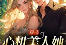 穿书:心机美人她强嫁帅兵哥完结版田欣怡方墨免费阅读大结局-黄桃文学