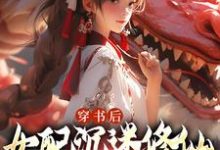 穿书后,女配沉迷修仙把女主卷麻了小说最新章节在哪里可以免费看-黄桃文学