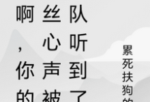秀啊,你的屌丝心声被全队听到了(林秀)完结版免费阅读-黄桃文学