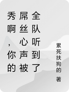 秀啊，你的屌丝心声被全队听到了（林秀）完结版免费阅读