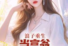 叶风陈清璇最新章节列表浪子重生:当富翁,宠老婆,娇养崽免费阅读-黄桃文学