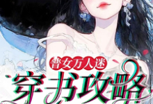 普女万人迷：穿书攻略进行中（余望舒）最新章节在线阅读-黄桃文学