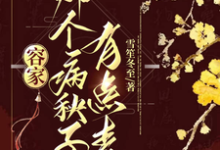 容玖玥小说免费阅读最新章节列表,容家那个病秧子,有点毒小说在线看-黄桃文学