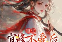 重生：宜修不爱后，胖橘坐不住了（宜修）最新章节在线阅读-黄桃文学