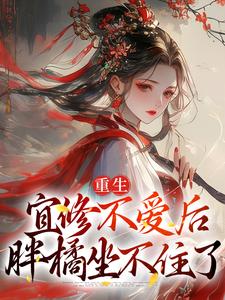 重生：宜修不爱后，胖橘坐不住了（宜修）最新章节在线阅读