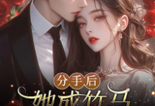 分手后,她成竹马大佬的心尖宠(陆时宴向以沫)最新章节免费在线阅读-黄桃文学