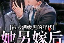 金丽红宁海最新章节被人满级黑的年代,她另嫁后躺赢免费阅读-黄桃文学