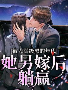 金丽红宁海最新章节被人满级黑的年代，她另嫁后躺赢免费阅读