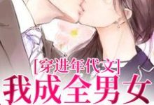 穿进年代文,我成全男女主的爱情无弹窗丁芷兰厉毅最新章节列表-黄桃文学