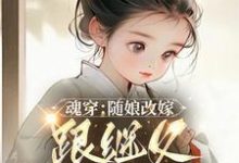 魂穿:随娘改嫁,跟继父吃肉喝汤无弹窗林青柚宋三娘最新章节列表-黄桃文学