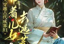 小说穿越古代成寡妇，带着儿女去逃荒主角秦珍珍免费阅读-黄桃文学
