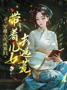 小说穿越古代成寡妇，带着儿女去逃荒主角秦珍珍免费阅读