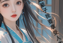 古言，这辈子我要享受人生热门小说(月璃)在线阅读无弹窗-黄桃文学