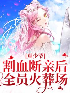 真少爷割血断亲后，全员火葬场最新章节真少爷割血断亲后，全员火葬场在线阅读