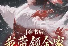 主人公是鱼鸢池御翎的小说穿书后，我带领全家改变炮灰命免费阅读-黄桃文学