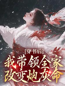 主人公是鱼鸢池御翎的小说穿书后，我带领全家改变炮灰命免费阅读