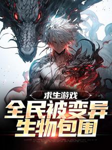 求生游戏：全民被变异生物包围免费阅读(陆深)小说免费读最新章节
