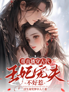 带直播穿古代，王妃宠夫不好惹完结版封棠顾淮宁免费阅读大结局
