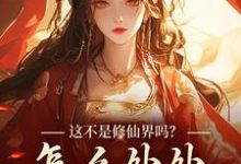 这不是修仙界吗?怎么处处诡异!(叶蓁)最新章节免费在线阅读-黄桃文学