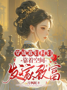 穿成寡妇村妇，靠着空间发家致富（主角秦凰）完结版免费阅读