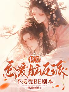 快穿：恋爱脑反派不接受BE剧本在线看，戴柯墨枭小说大结局在哪免费看