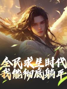 主人公是江晓的小说全民求生时代，我能彻底躺平！免费阅读