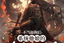 不当舔狗后，系统他娘的终于激活了大结局，姜景洇小说无广告阅读-黄桃文学