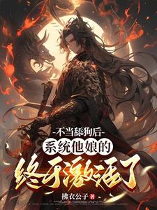不当舔狗后，系统他娘的终于激活了大结局，姜景洇小说无广告阅读