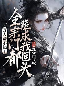 魏芷殊最新章节列表万人嫌不舔了，全宗门都跪求我回头免费阅读