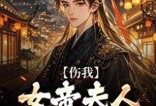伤我女帝夫人？我灭他满门！小说资源求分享，伤我女帝夫人？我灭他满门！李长玄江梦璃在线阅读-黄桃文学