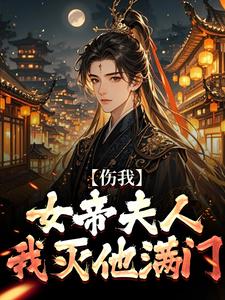 伤我女帝夫人？我灭他满门！小说资源求分享，伤我女帝夫人？我灭他满门！李长玄江梦璃在线阅读