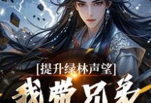小说提升绿林声望,我带兄弟们当巨匪!(李牧朱开疆)最新章节在哪看-黄桃文学