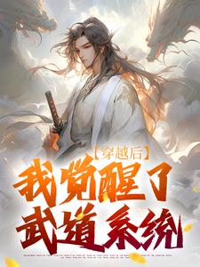 穿越后，我觉醒了武道系统（陈心安）最新章节免费在线阅读