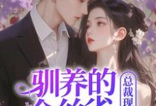 驯养的金丝雀飞走后，总裁现场抢婚最新章节驯养的金丝雀飞走后，总裁现场抢婚在线阅读-黄桃文学