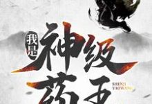 我是神级药王小说资源求分享,我是神级药王林城吴惊蛰在线阅读-黄桃文学