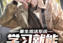 重生激活系统,学习就能万倍返利(苏河)最新章节免费阅读-黄桃文学