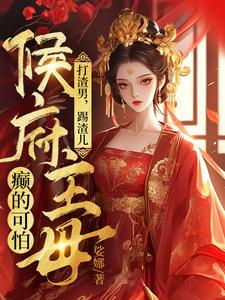 魏芷殊小说的结局在哪可以看，打渣男，踢渣儿，侯府主母癫的可怕免费阅读完结版