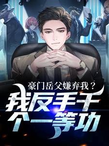 周正小说的结局在哪可以看，豪门岳父嫌弃我？我反手干个一等功免费阅读完结版