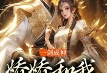 一剑成神,娇娇和我冲云霄无弹窗苏远最新章节列表-黄桃文学