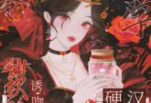 主人公是叶蓁顾淮的小说八零玄学,甜软娇妻诱吻硬汉兵王免费阅读-黄桃文学