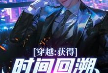 精彩章节阅读穿越:获得时间回溯,我杀进长安!(陈逆)免费小说在线看-黄桃文学