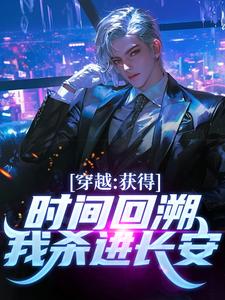 精彩章节阅读穿越：获得时间回溯，我杀进长安！(陈逆)免费小说在线看