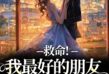 救命!我最好的朋友被撬墙角了热门小说(叶陈皮)在线阅读无弹窗-黄桃文学