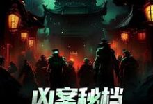 肖木生小说的结局在哪可以看，凶案秘档：刑侦界的怪谈免费阅读完结版-黄桃文学