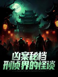 肖木生小说的结局在哪可以看，凶案秘档：刑侦界的怪谈免费阅读完结版