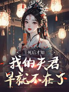 死后才知，我的夫君早就不在了无弹窗林眠厉明舟最新章节列表